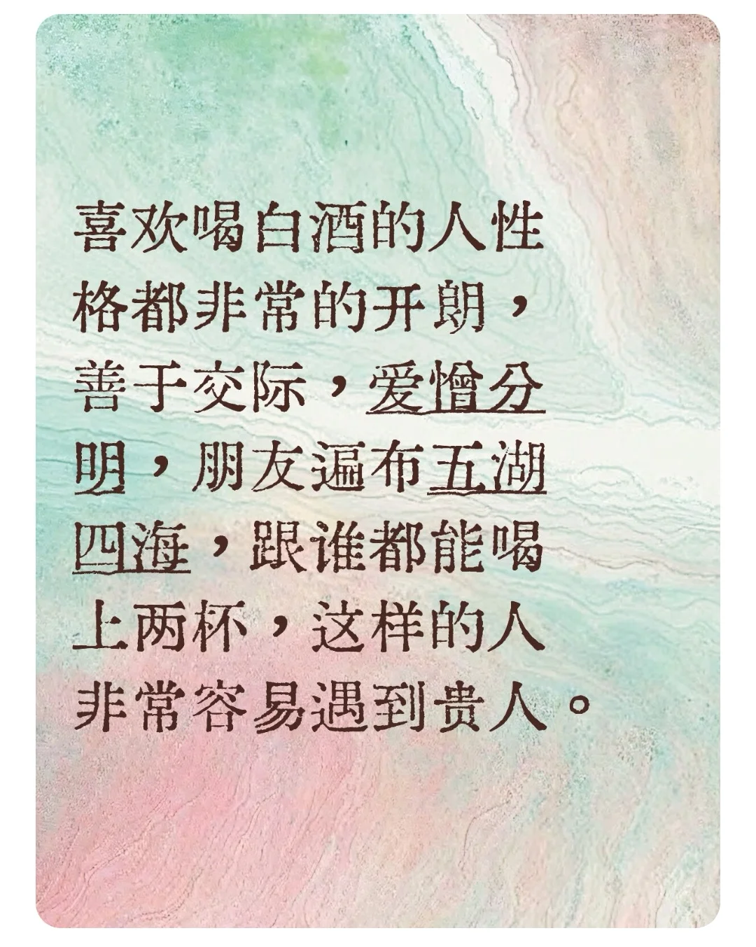 喝什么样的酒就进什么圈子。