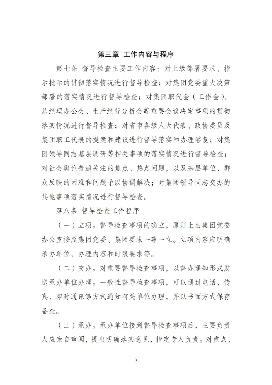 国企合规｜国有企业督导检查管理办法‼️