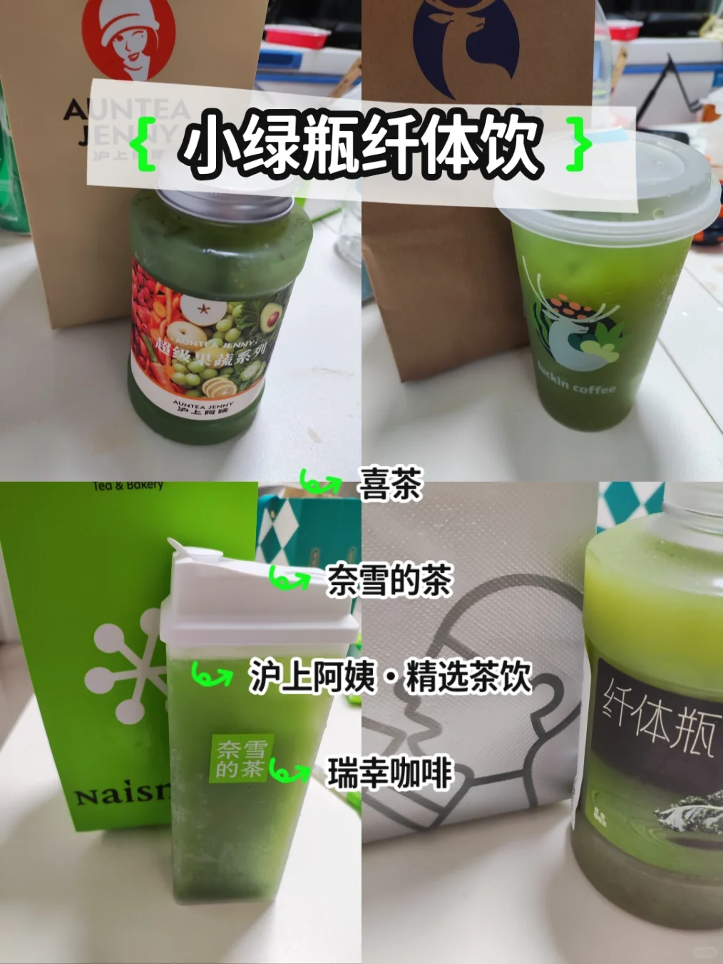 小绿瓶测评(喜茶V奈雪V瑞幸V沪上阿姨)