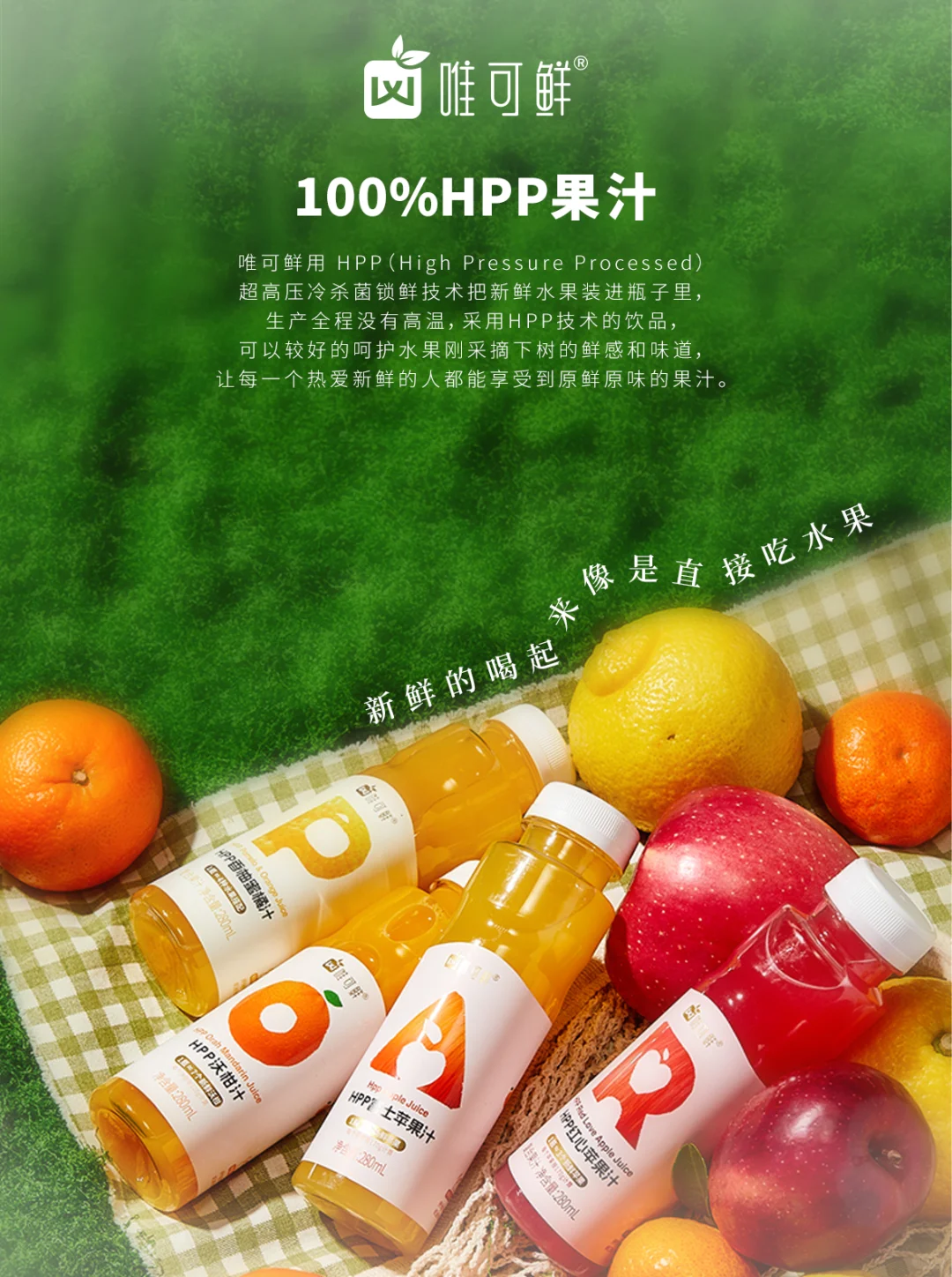 100%HPP果汁|喝起来像直接吃水果一样鲜