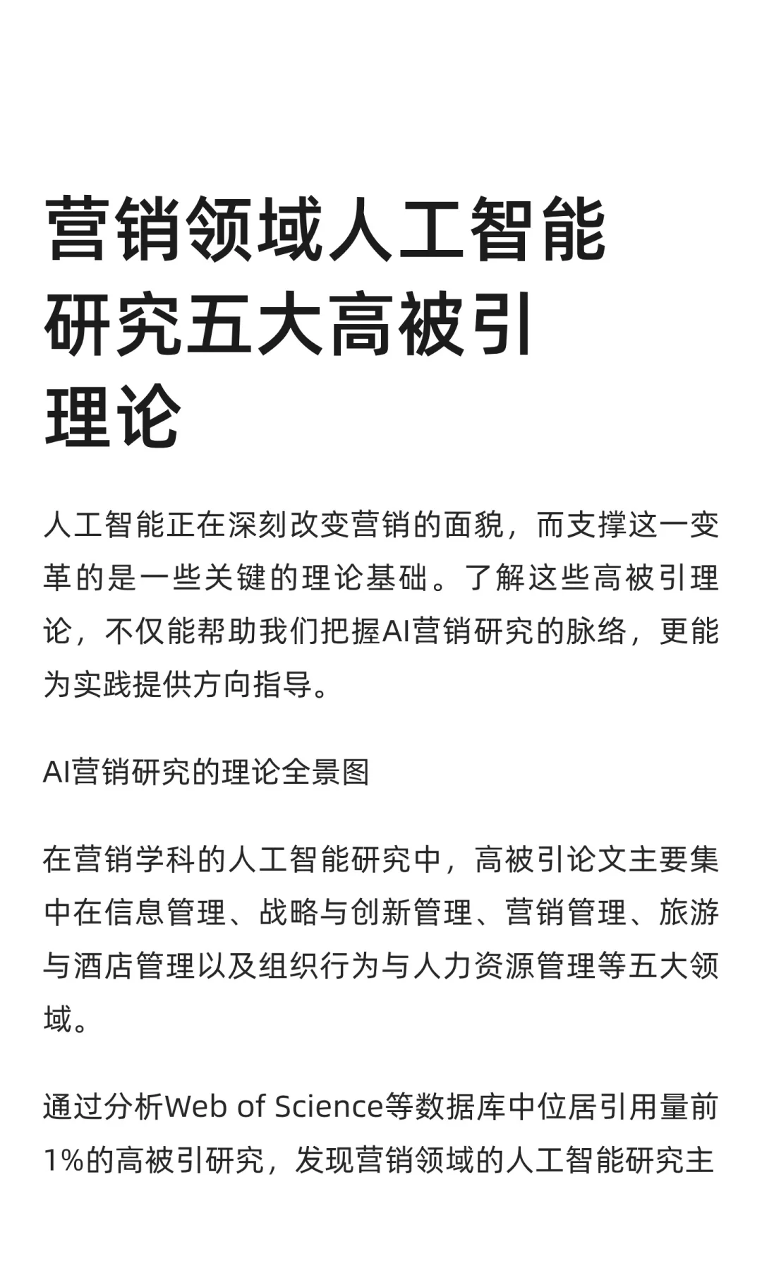 营销领域人工智能研究五大高被引理论