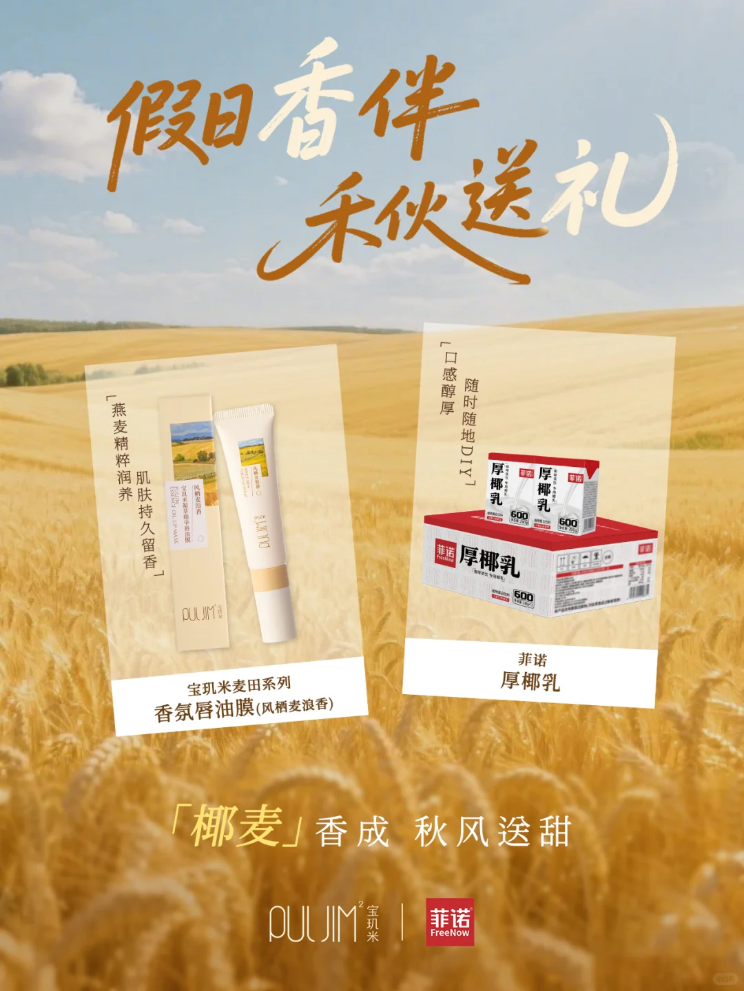 宝玑米×菲诺?假日幸福礼等你来领取