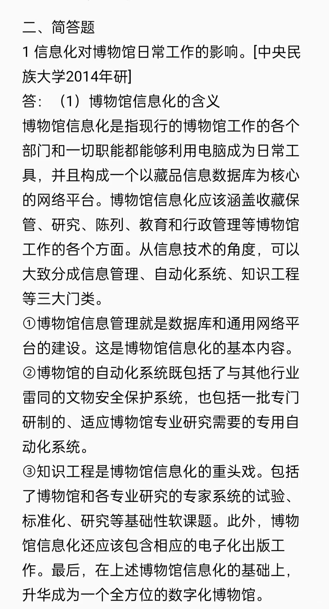 21考研文博带背/博物馆学真题第十章