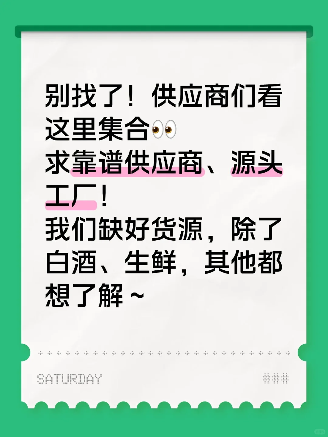 别找了！供应商们看这里集合?