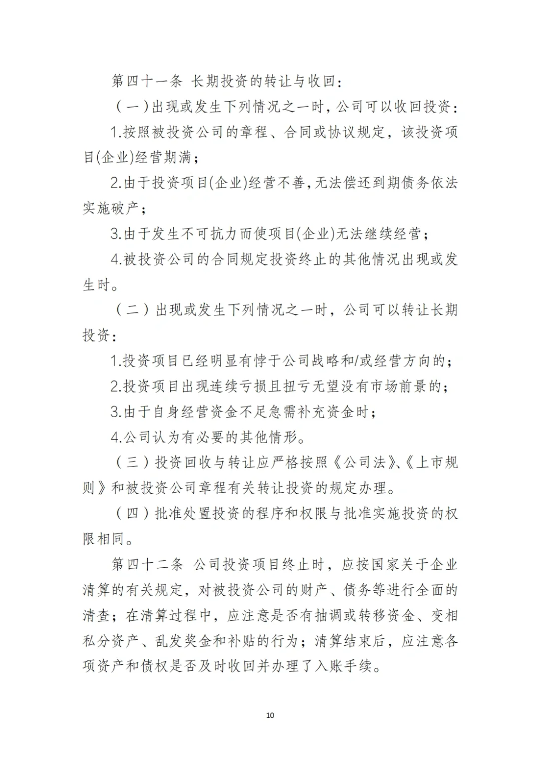 国企合规｜国有企业投资管理制度‼️