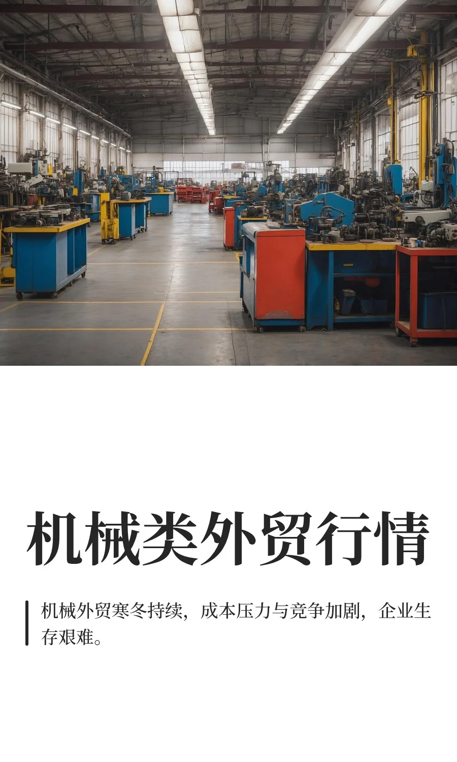 机械类外贸行情