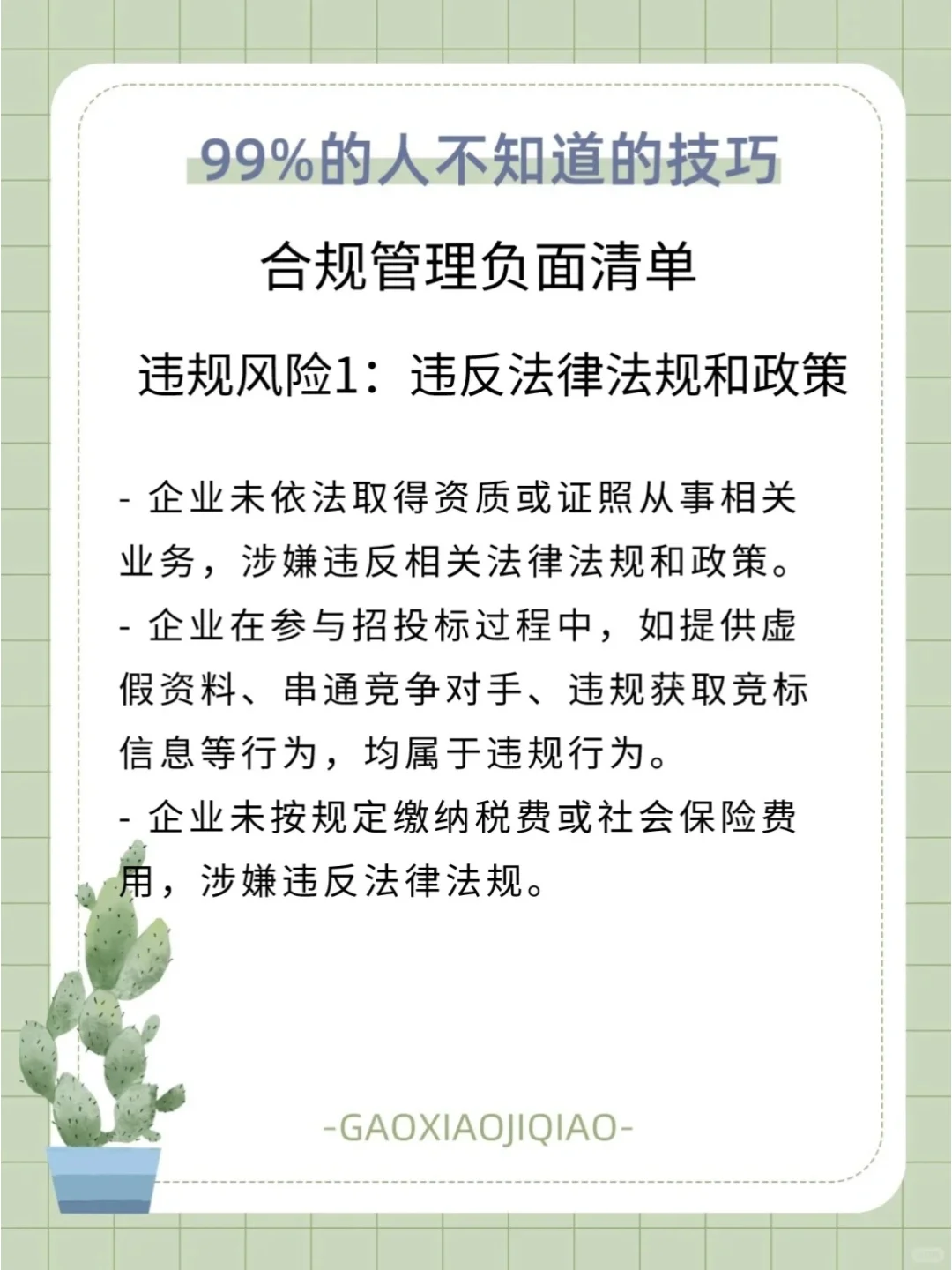 企业合规管理：国企的潜规则大公开！?