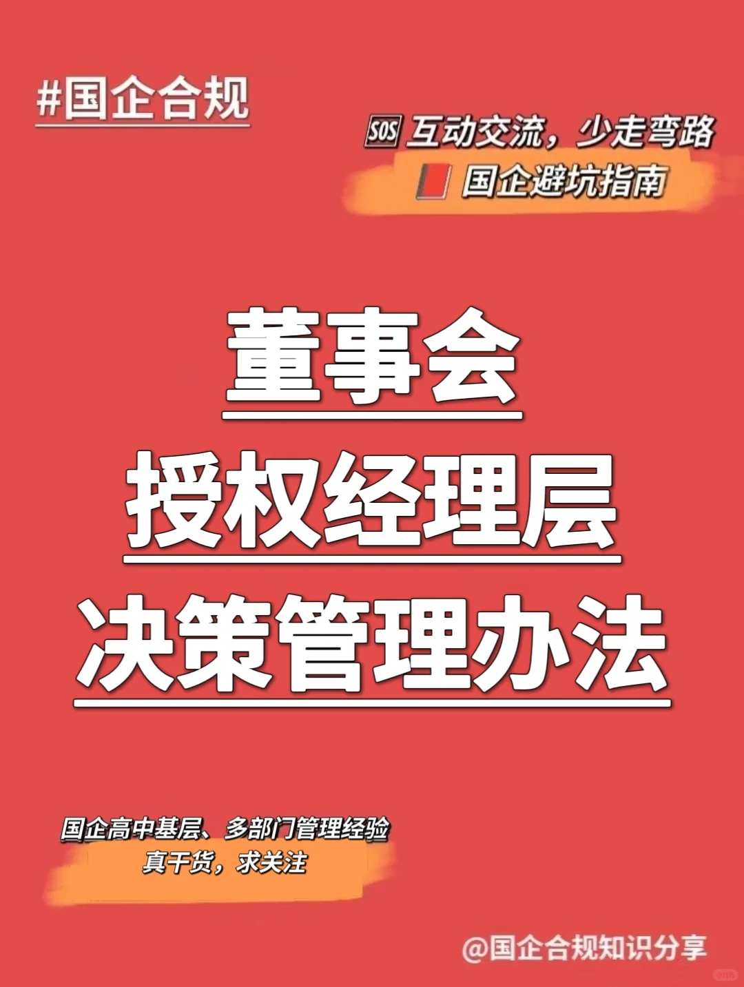 国企合规｜董事会授权经理层决策管理办法