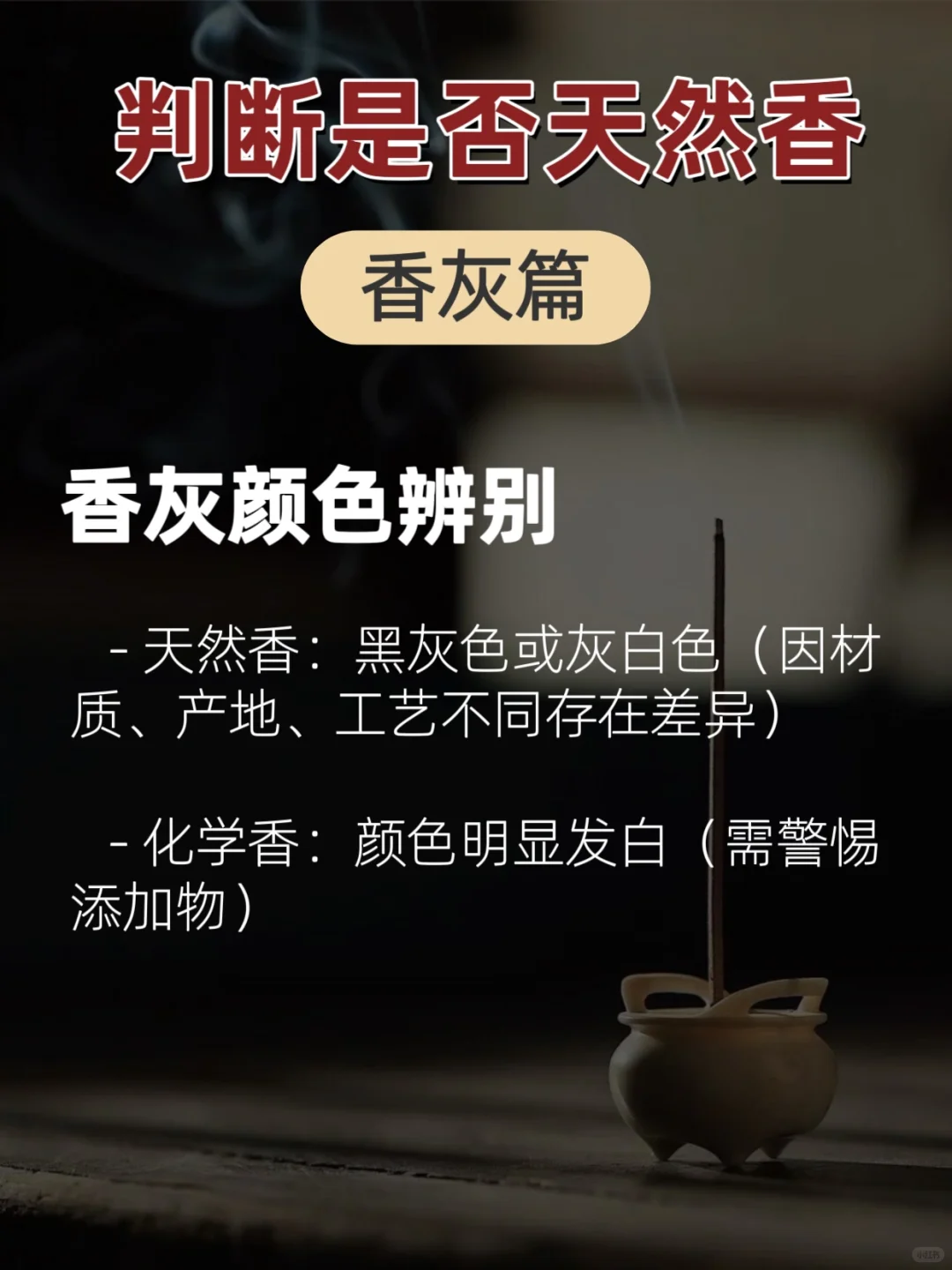 实用科普｜一眼快速辨别天然香与化学香