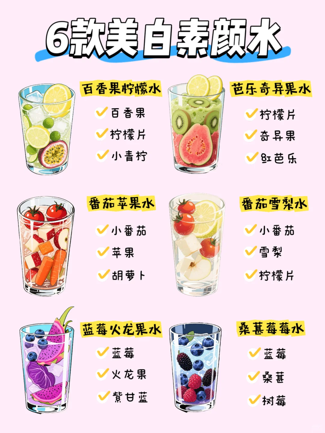 仙女们夏天美白炸弹?越喝越白的6️⃣款搭配