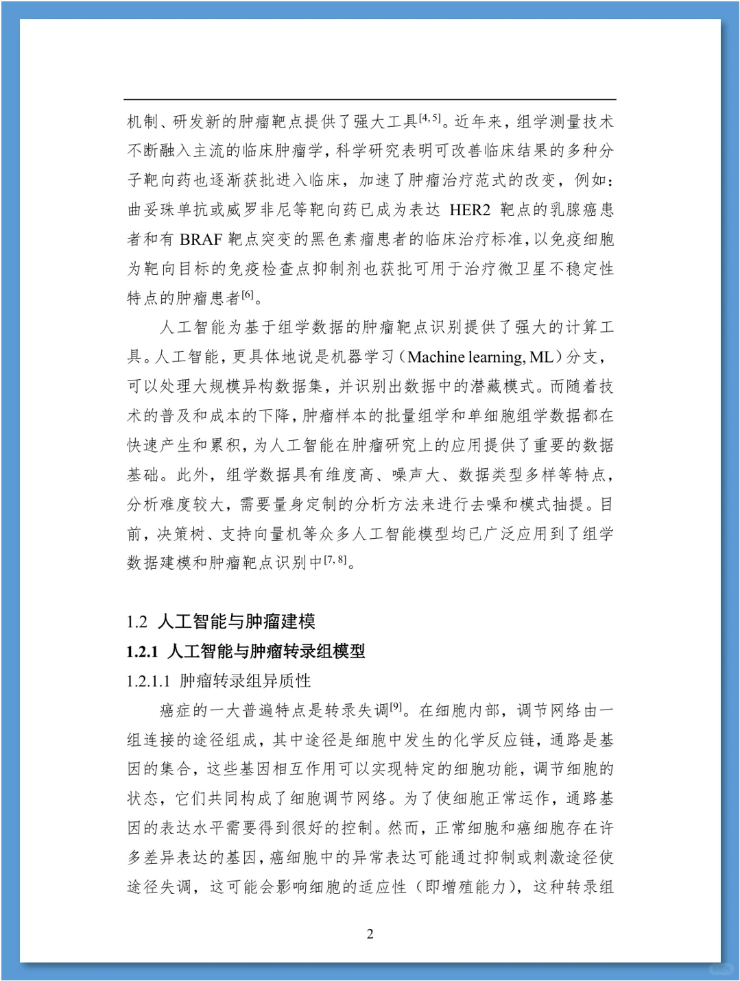 人工智能在药物发现领域的应用