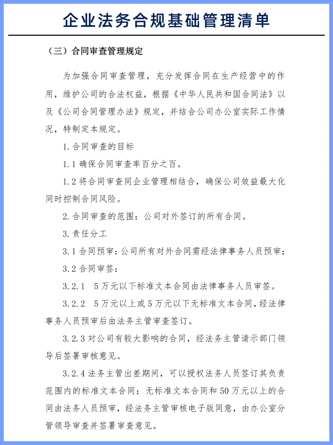 企业法务合规基础管理清单?码住
