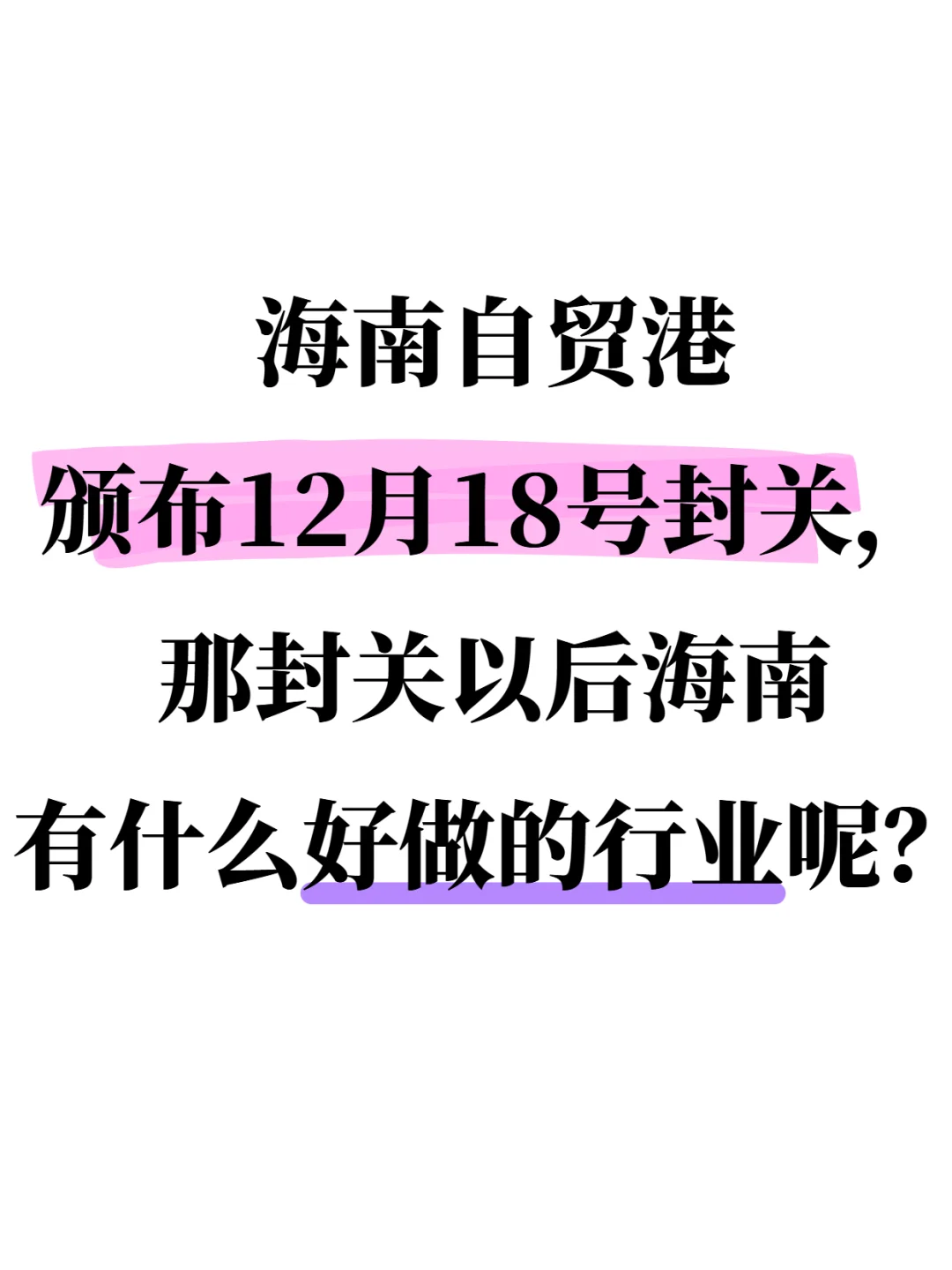 海南自贸港12月18号封关，有什么好做的行业