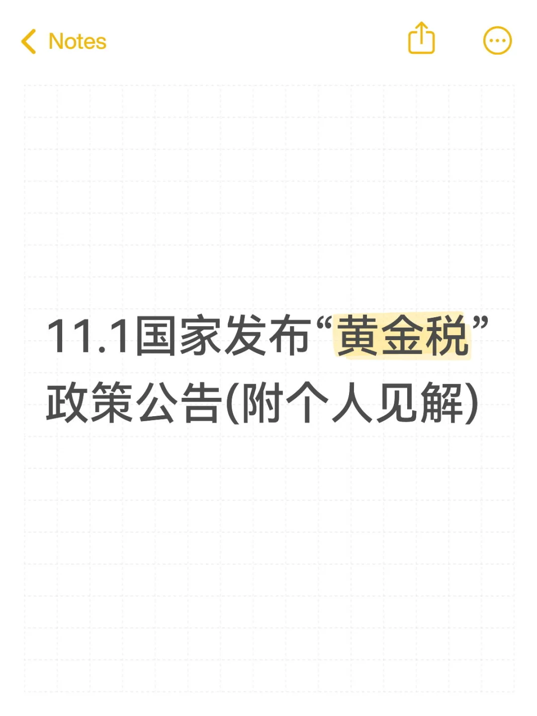 11.1国家发布关于黄金有关税收政策的公告