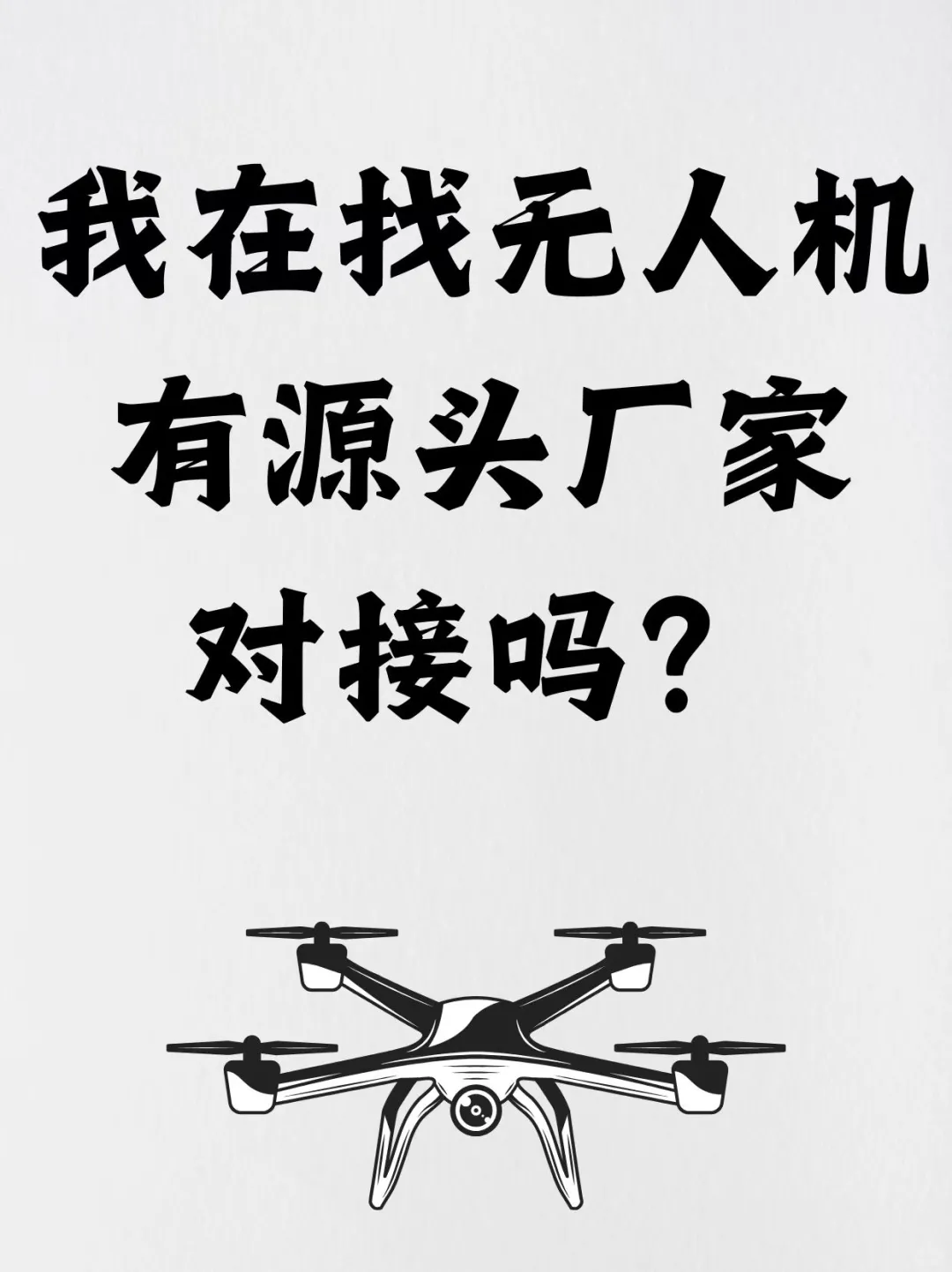外贸无人机有吗？