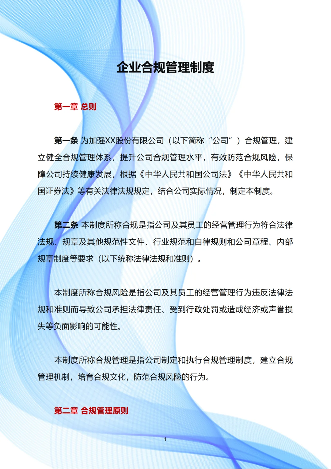 企业合规管理制度