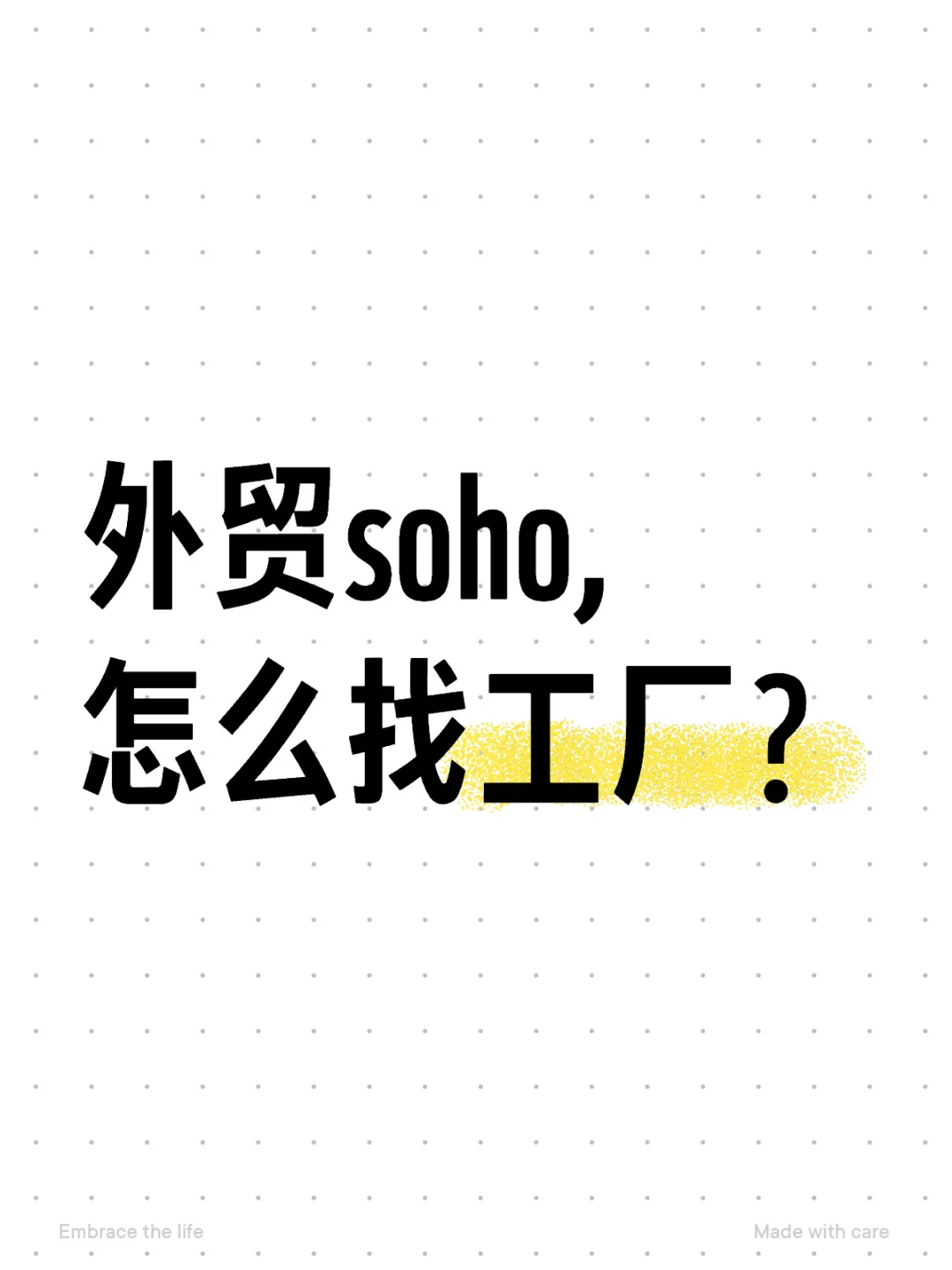 外贸soho,怎么找工厂?