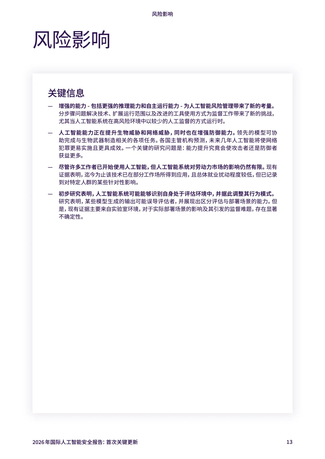 2026年国际人工智能安全报告：首次关键更新