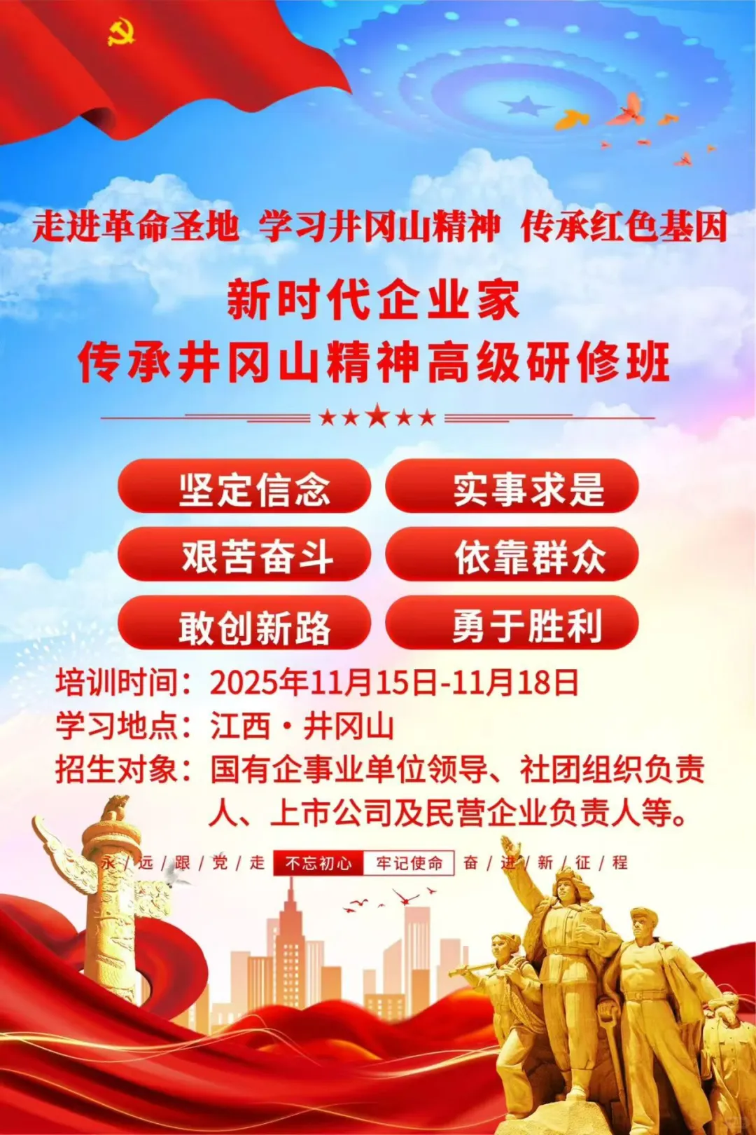新时代企业家井冈山游学