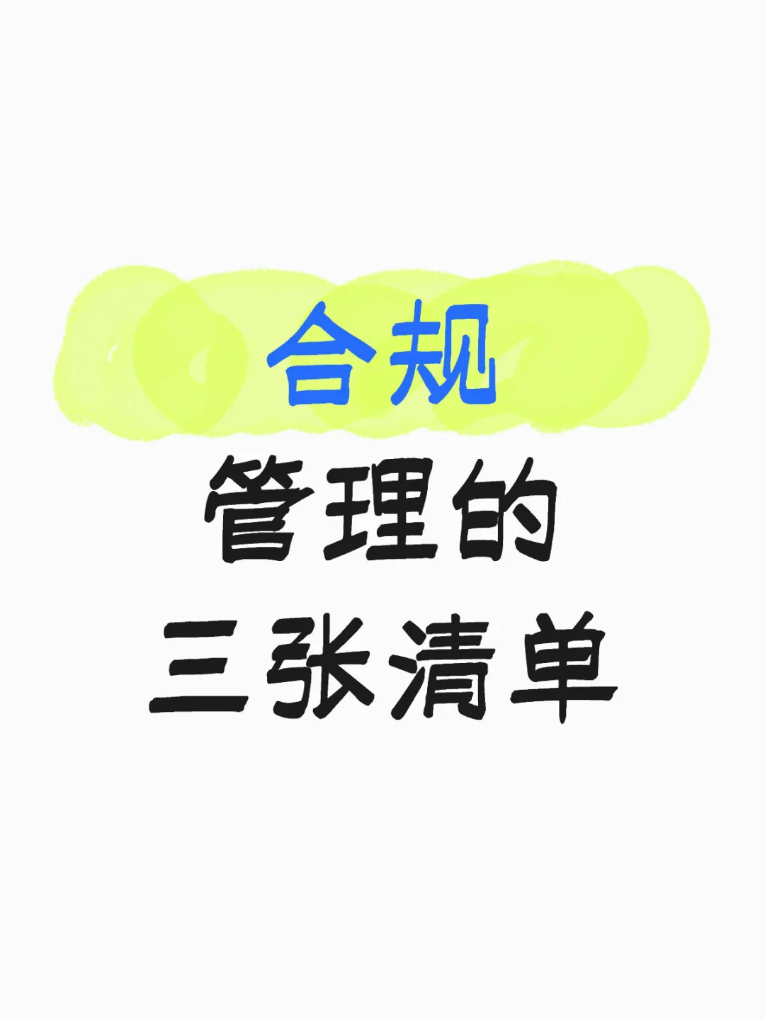 合规管理的三张清单?