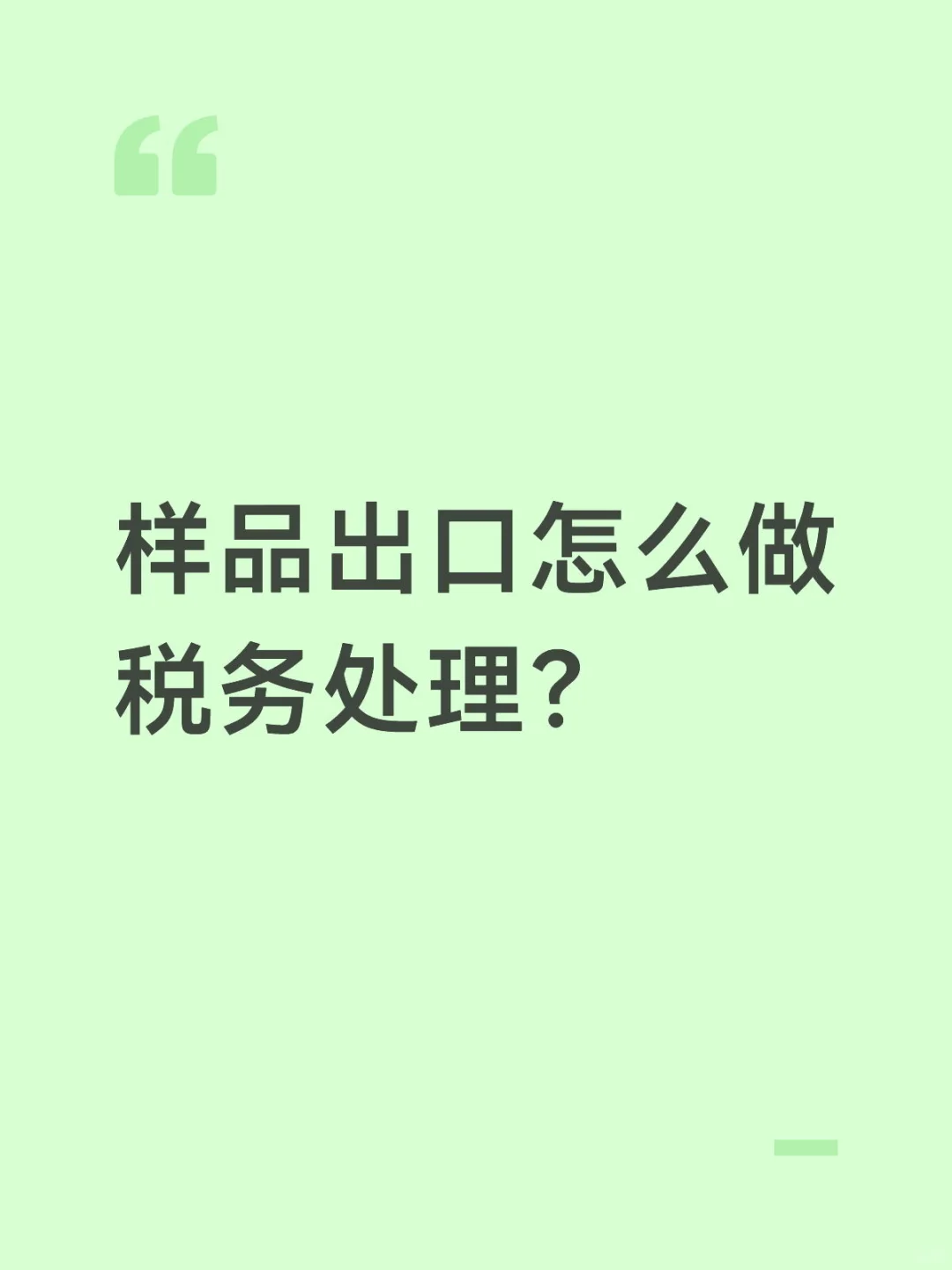 样品出口怎么做税务处理?