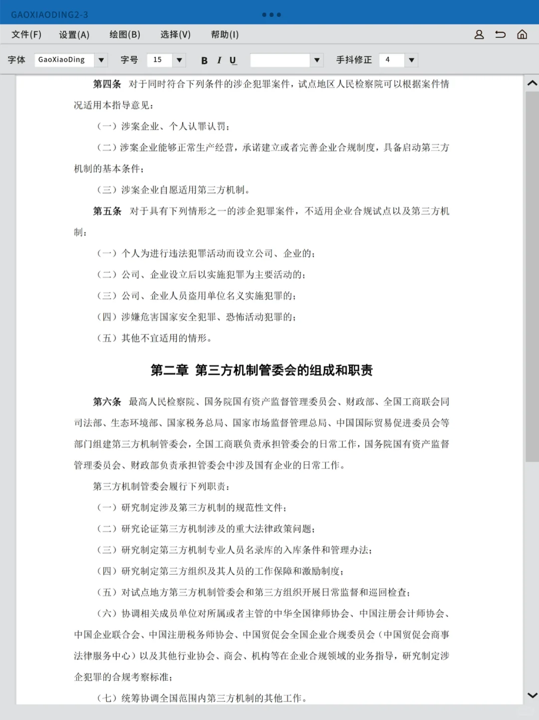 国有企业合规管理法律法规及政策文件汇编