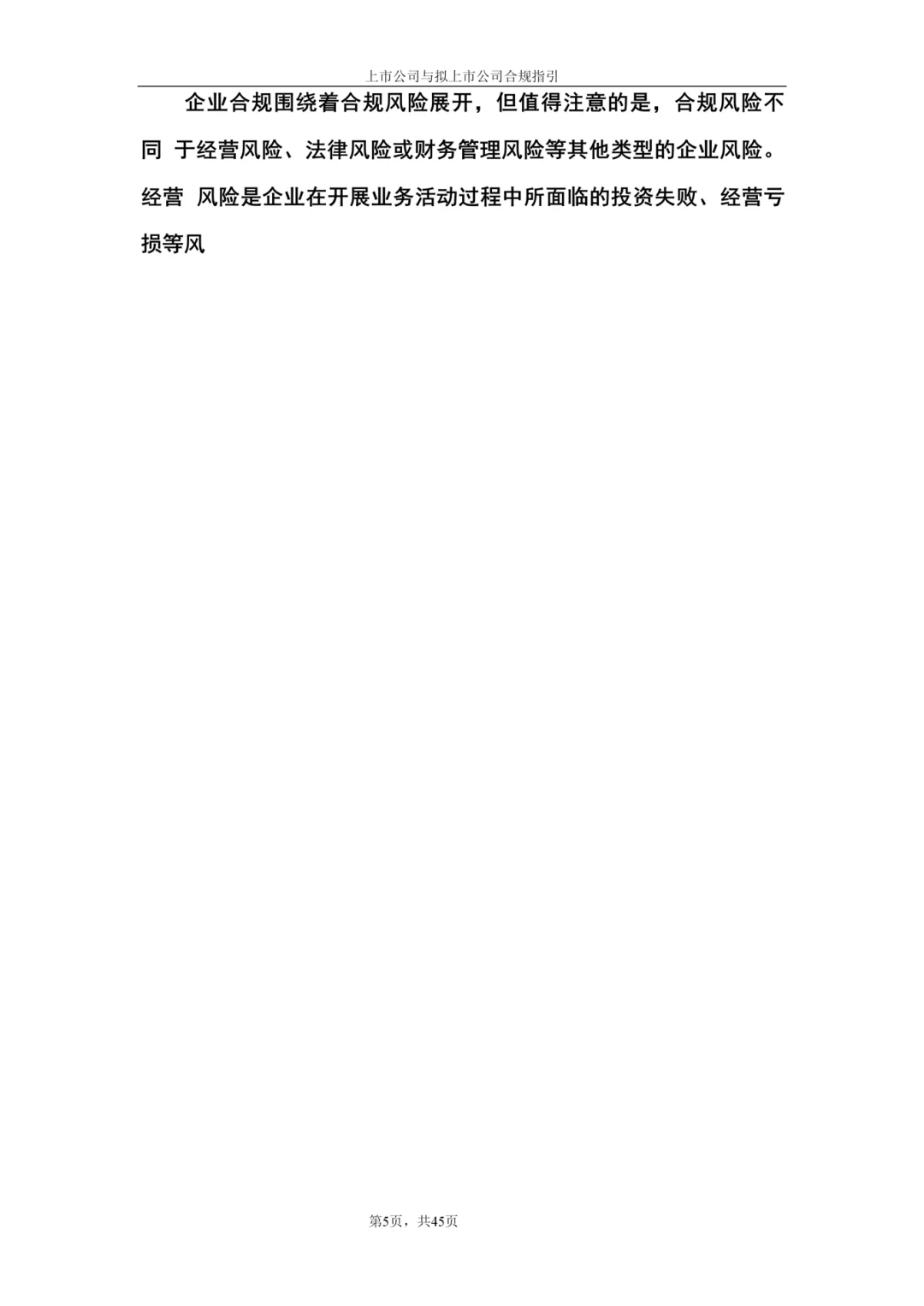 上市公司与拟上市公司合规指引（66页全）