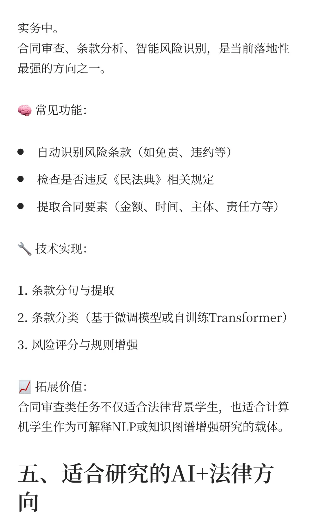 ?AI在法律领域的落地与研究方向：从法条