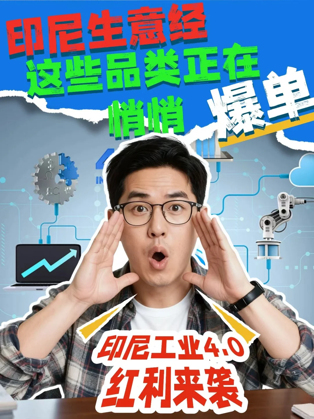 印尼工业4.0新机遇 | 这些品类在爆单 ?