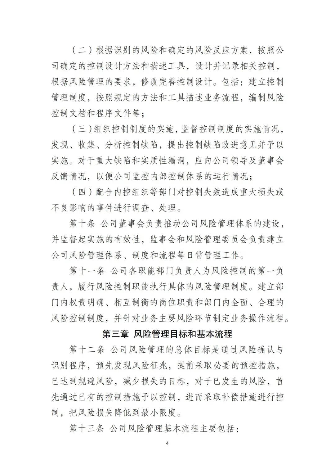 国企合规｜国有企业风险控制管理制度‼️