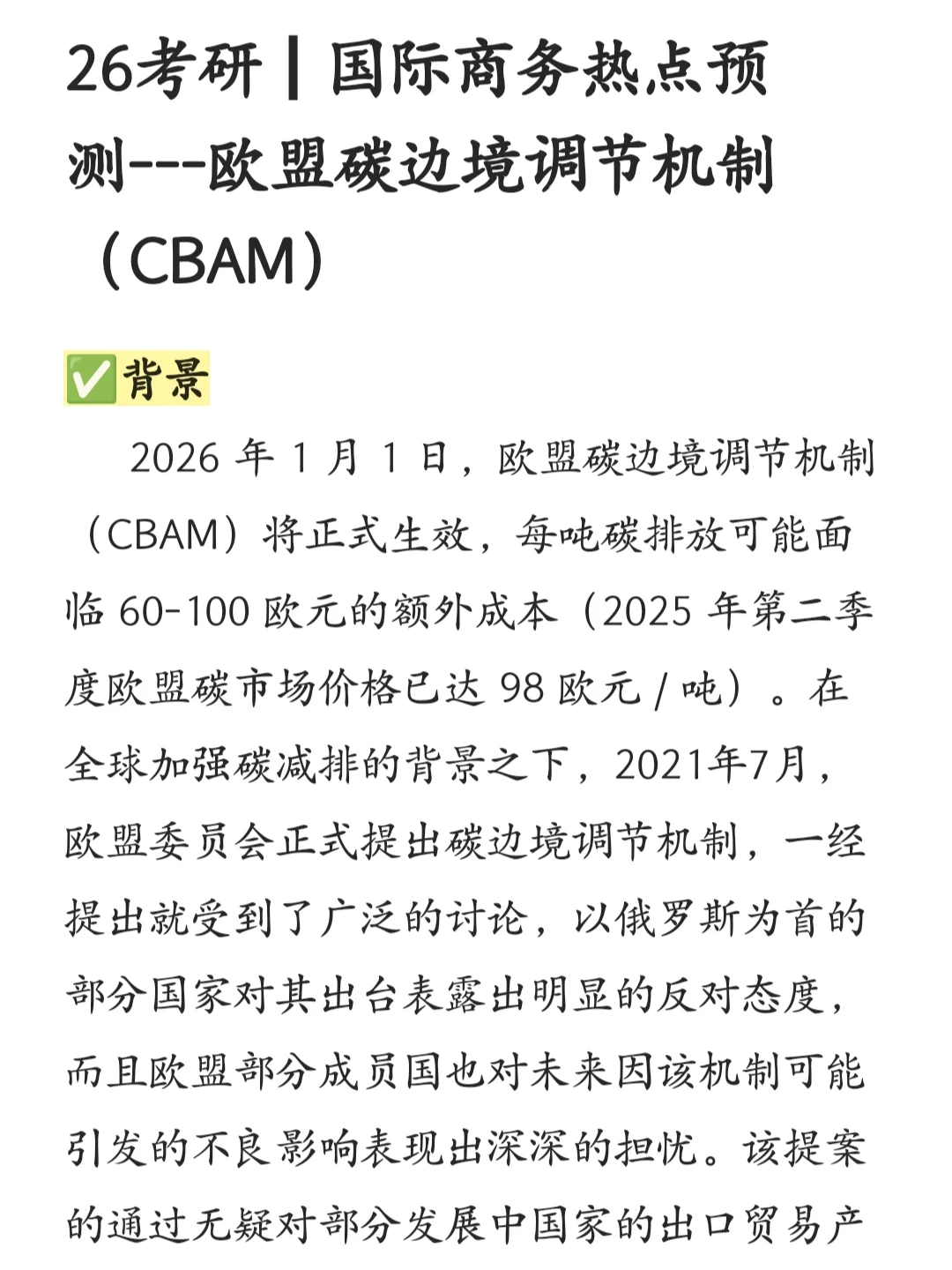 26考研┃国商热点预测--欧盟碳边境调节机