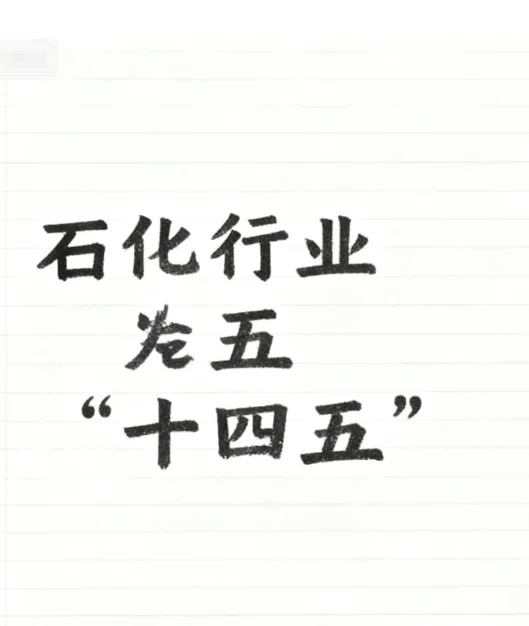 石化行业五年暴增50%？