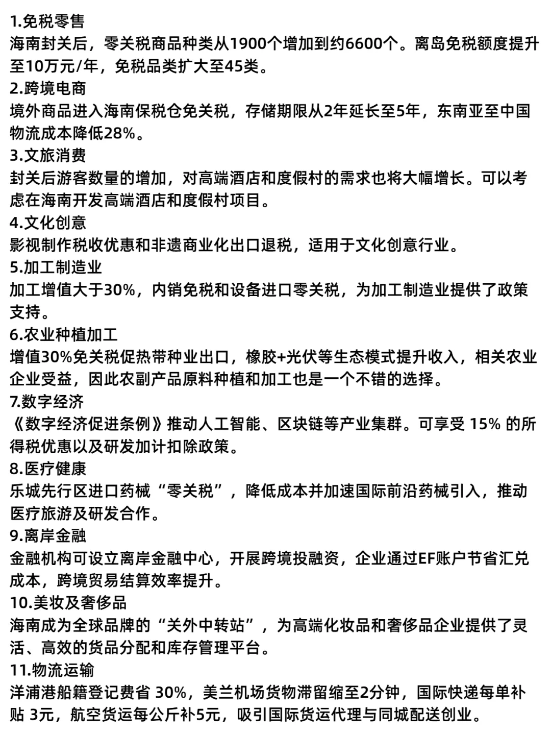 海南自贸港12月18号封关，有什么好做的行业
