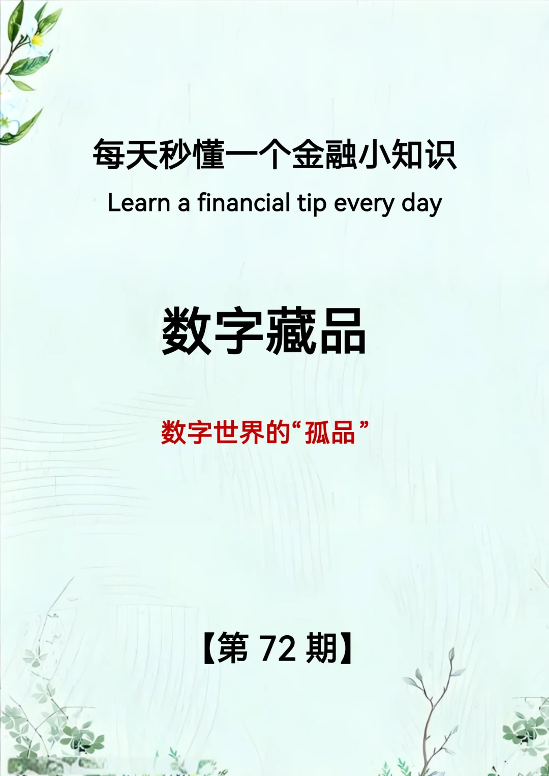 每天秒懂一个金融小知识第72期：数字藏品