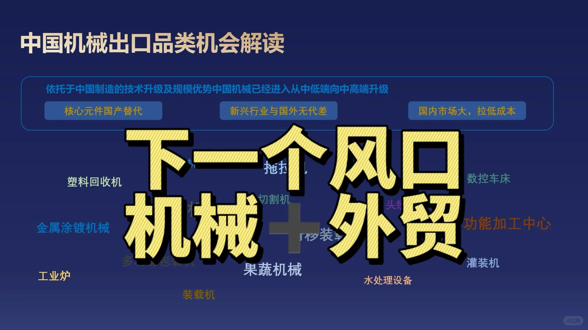 下一个风口：机械➕外贸