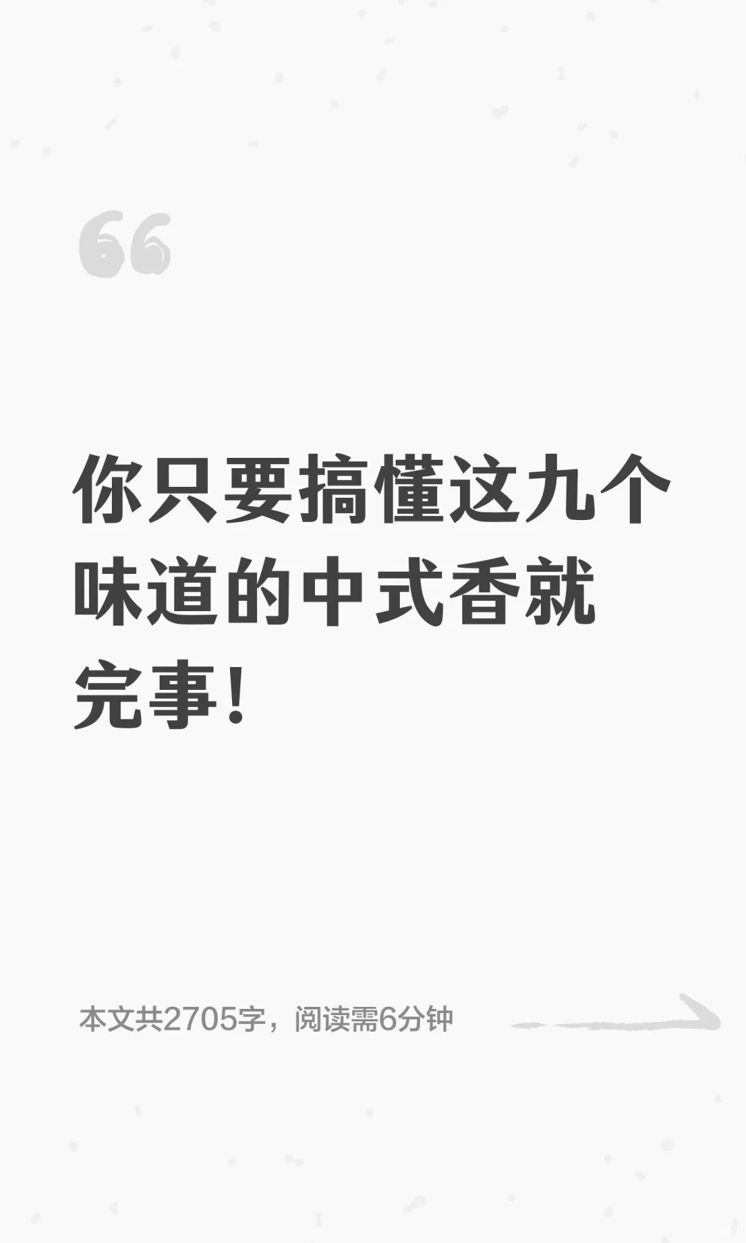 你只要搞懂这九个味道的中式香就完事！