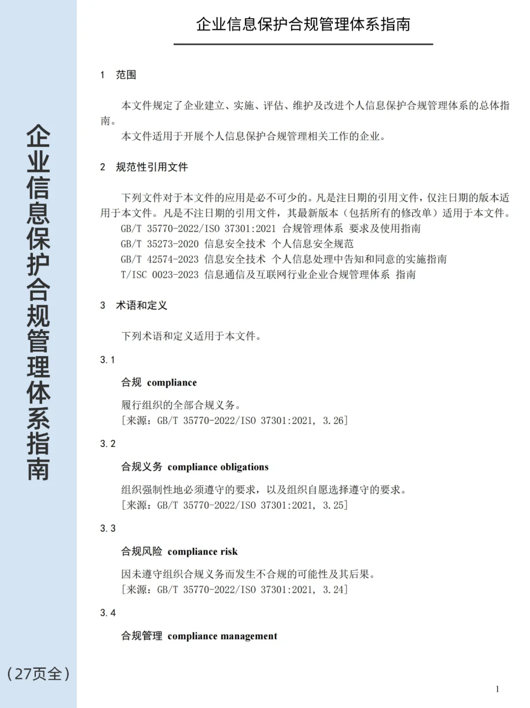 ?企业个人信息保护合规管理体系指南
