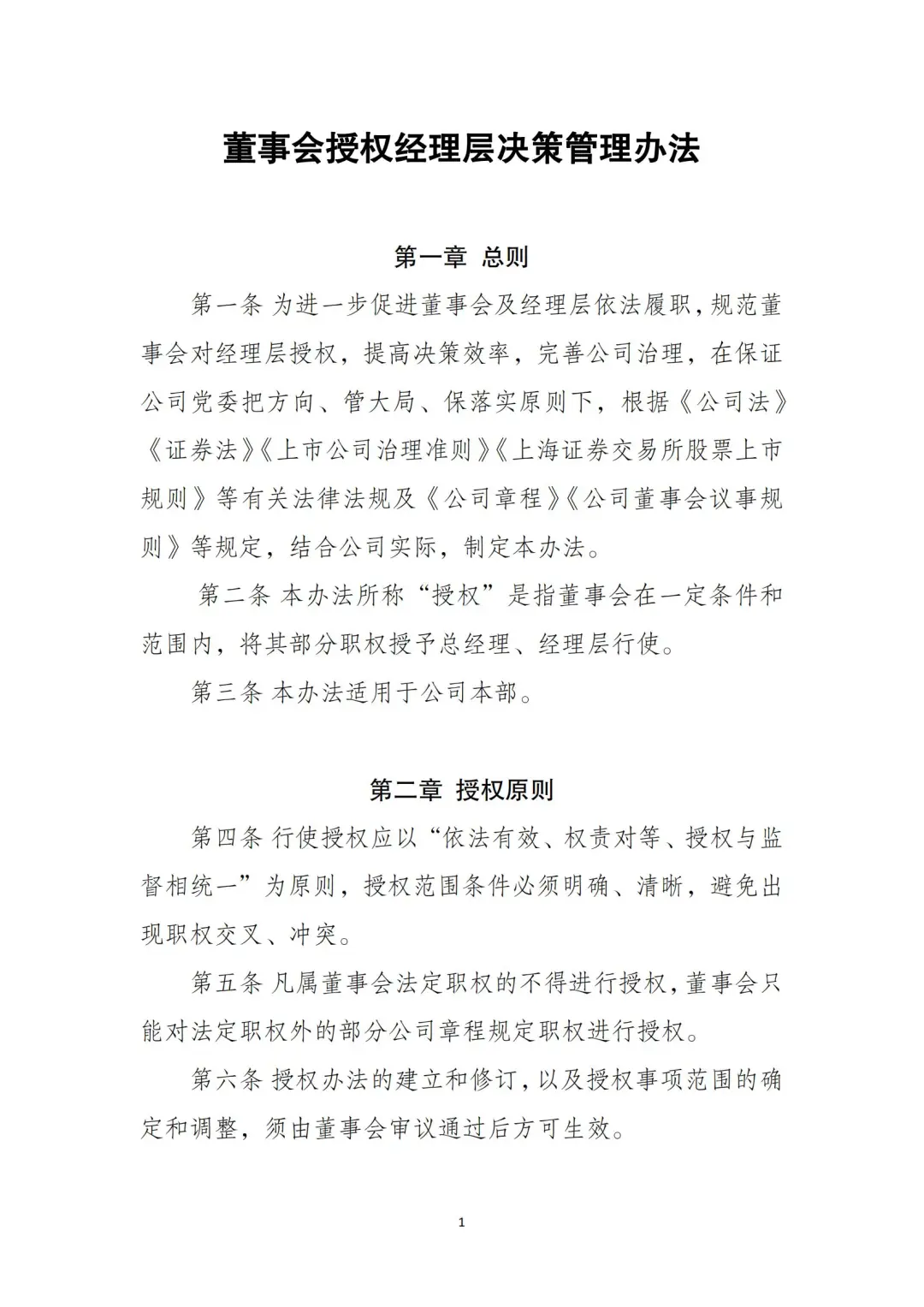 国企合规｜董事会授权经理层决策管理办法