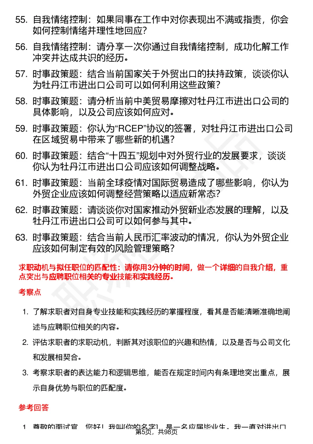 63道牡丹江市进出口公司高频面试题答案