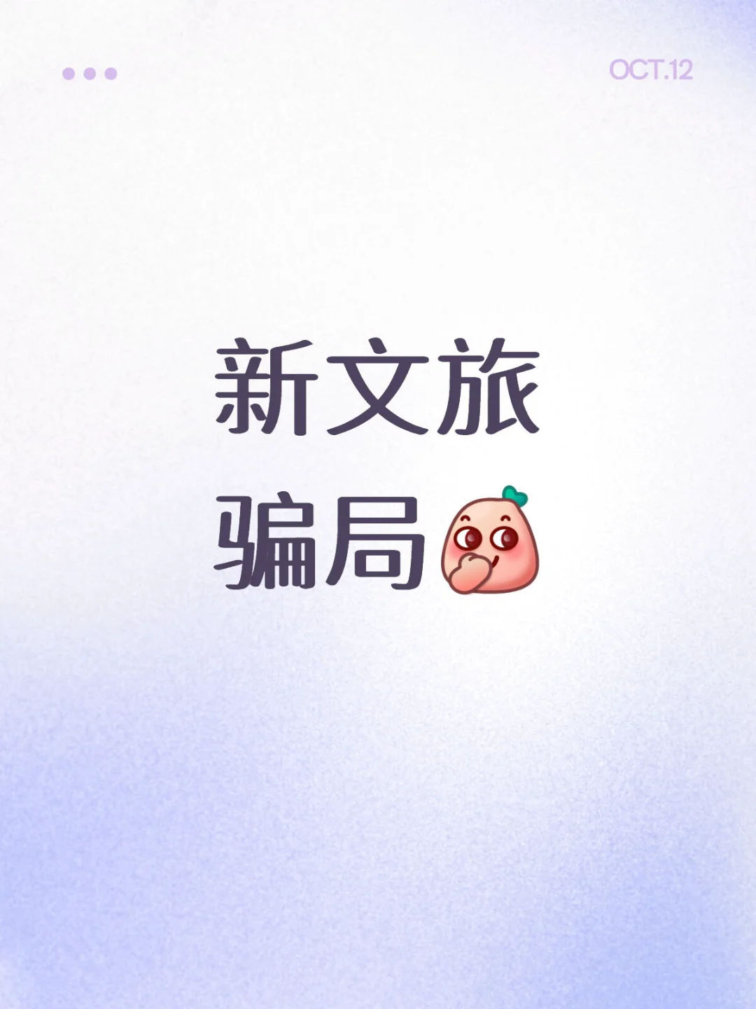 新文旅骗局是怎么回事？