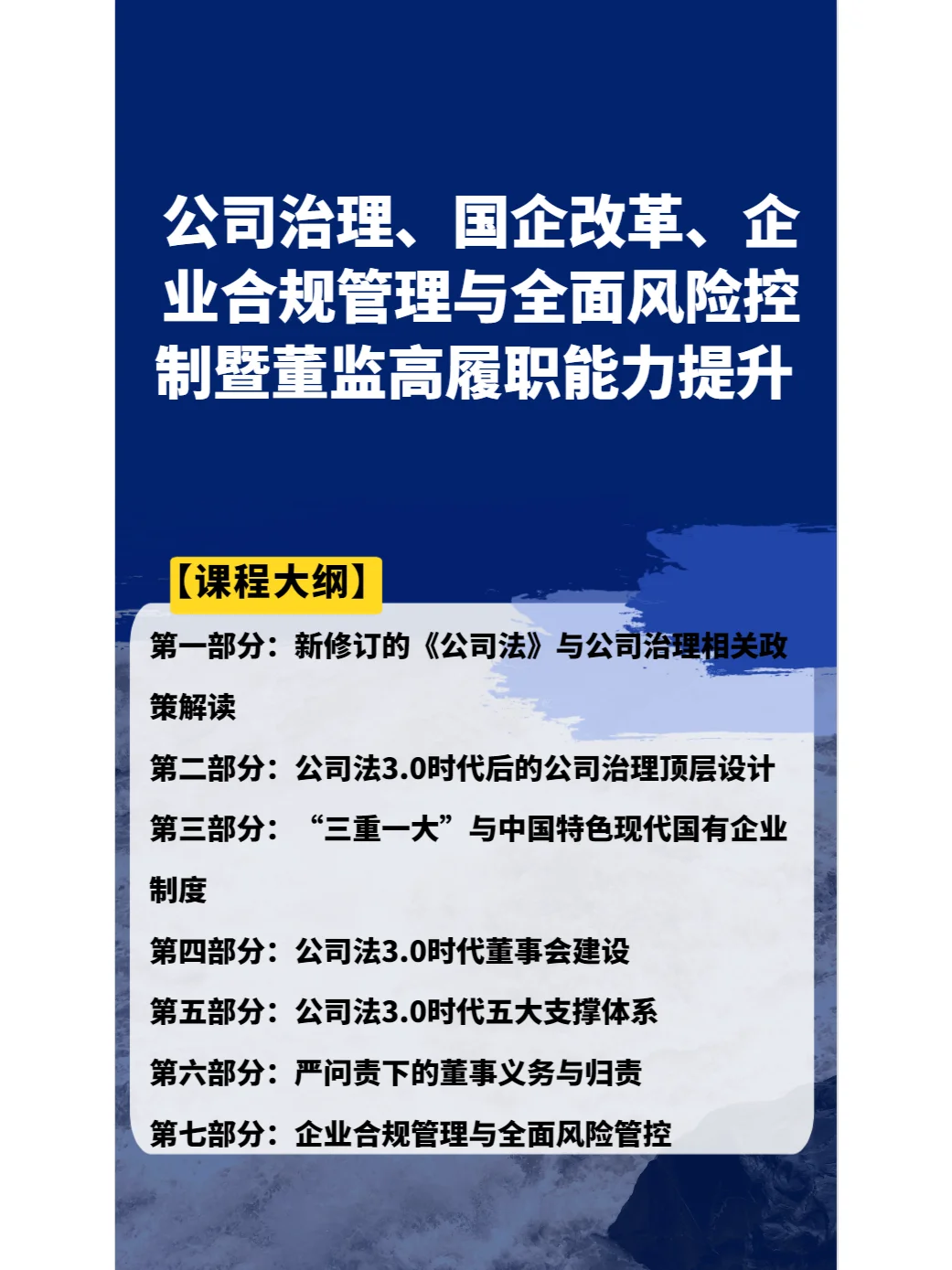 公司治理国企改革合规管理与全面风险控制