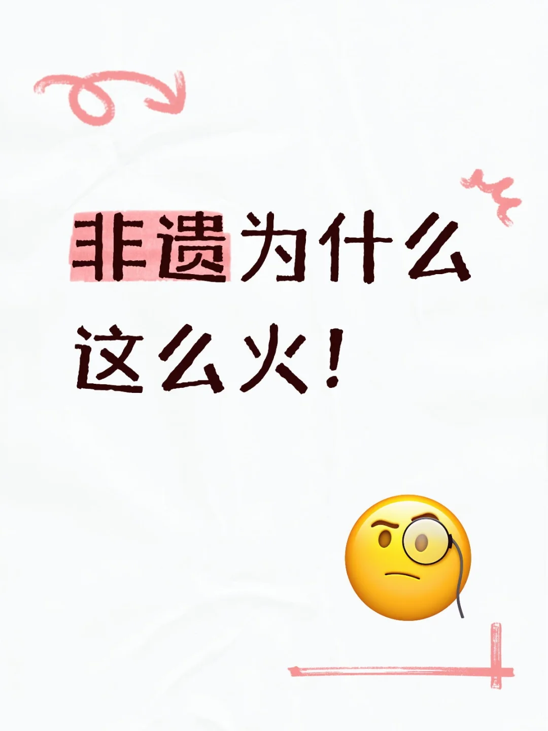 非遗为什么这么火?