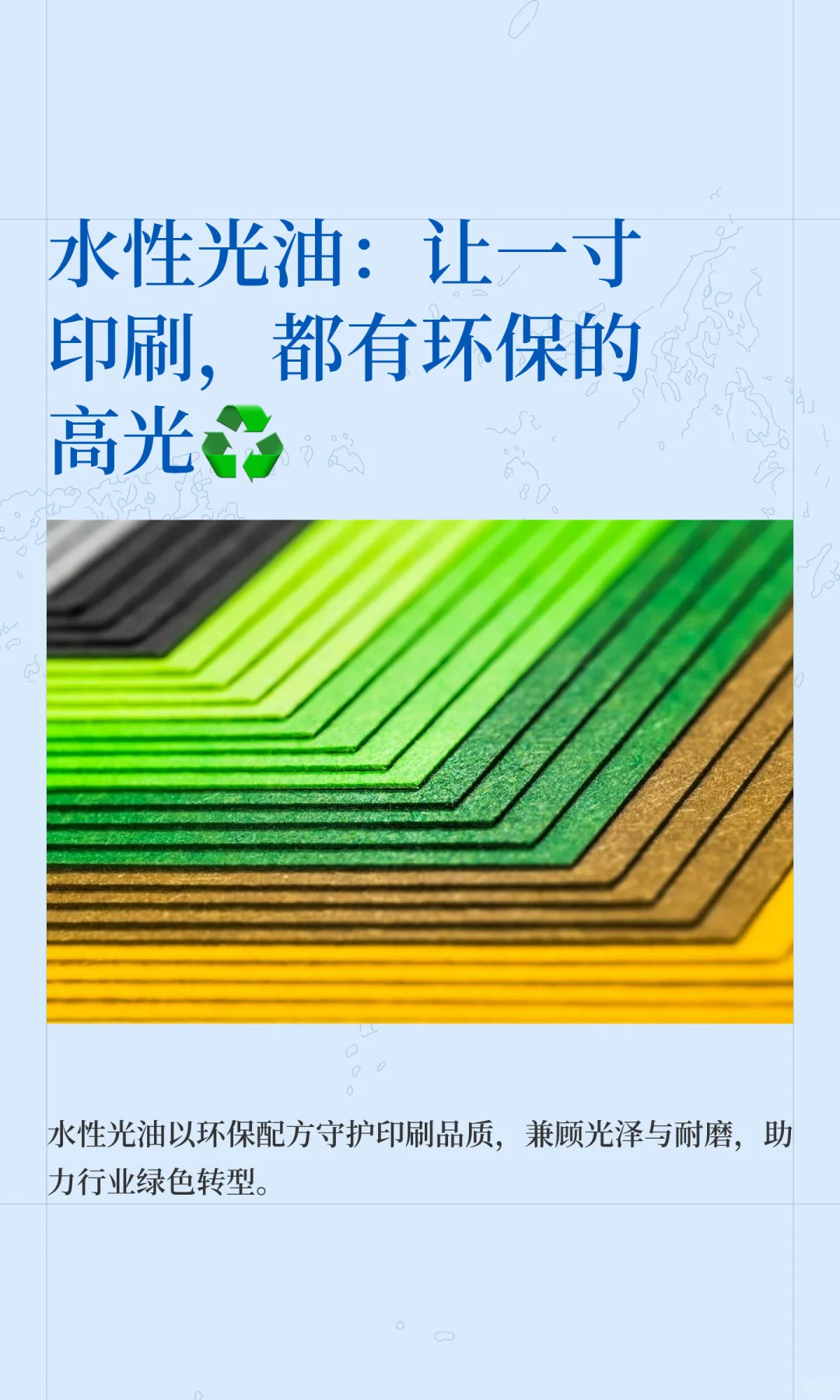 水性光油：让一寸印刷，都有环保的高光♻️