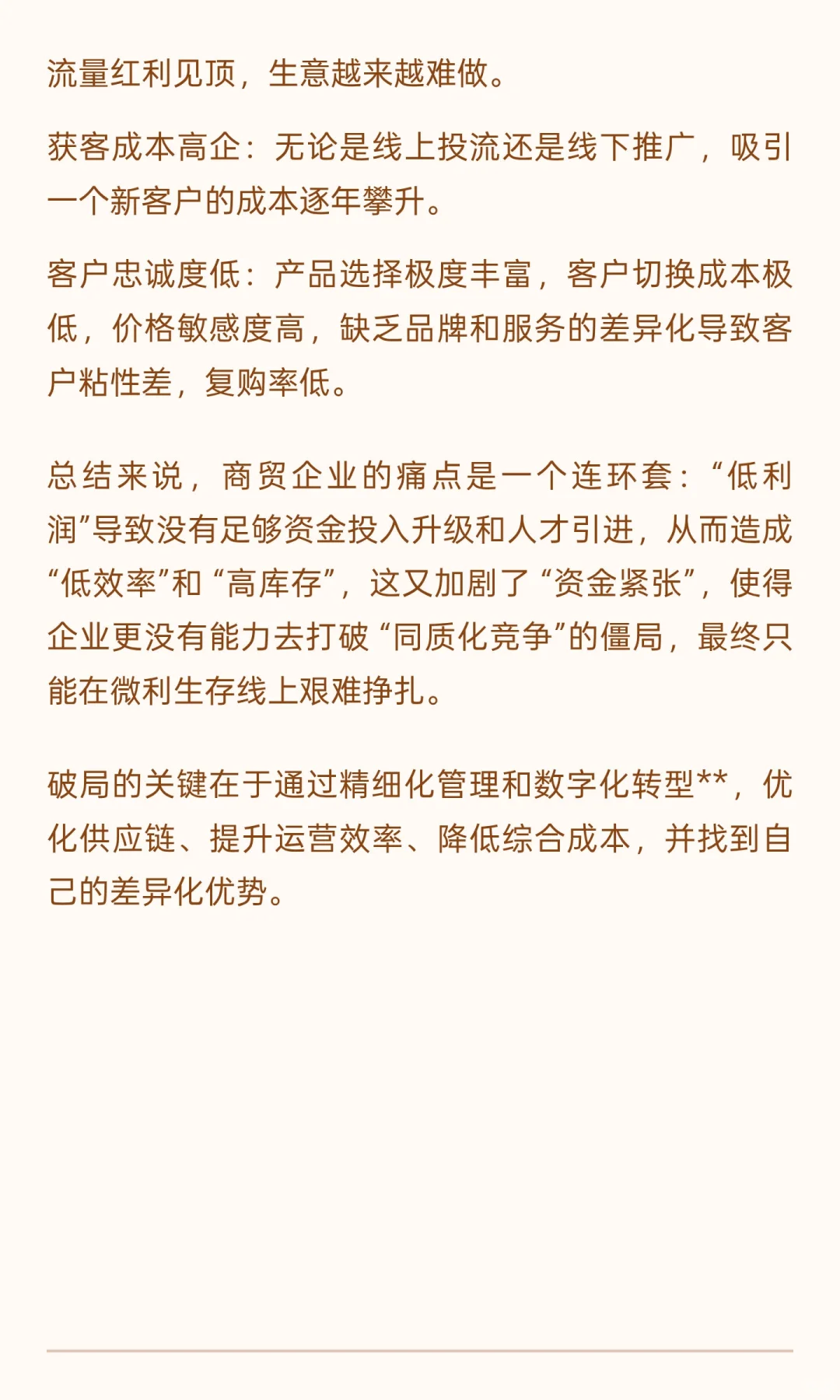 商贸行业痛点分析