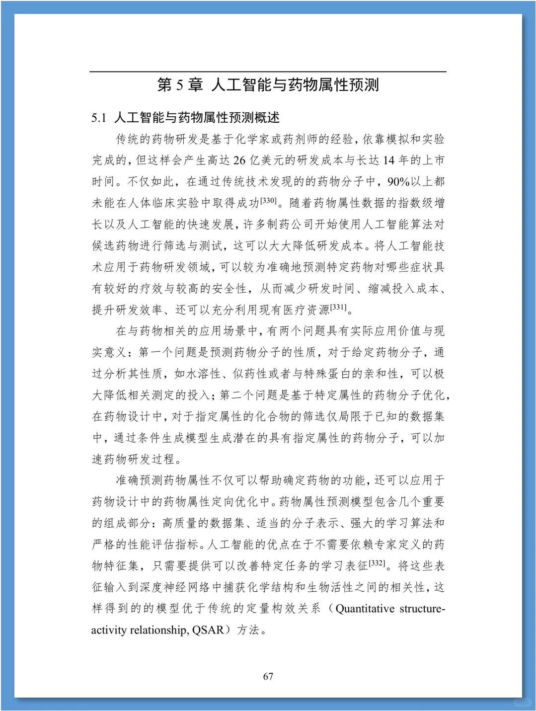 人工智能在药物发现领域的应用