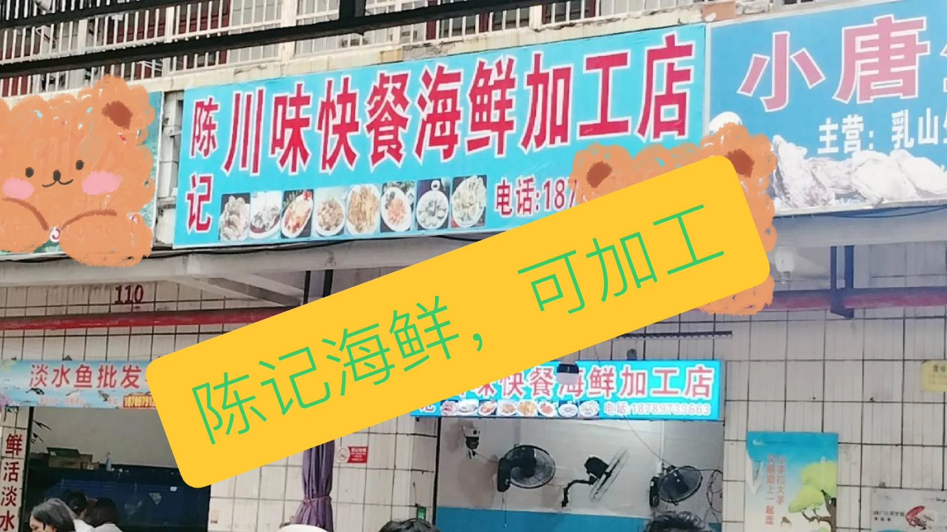 陈记川味海鲜加工店、林旺市场109号