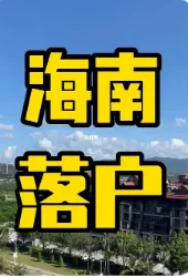 ?海南开公司=躺赚?隐藏福利90%人不知道