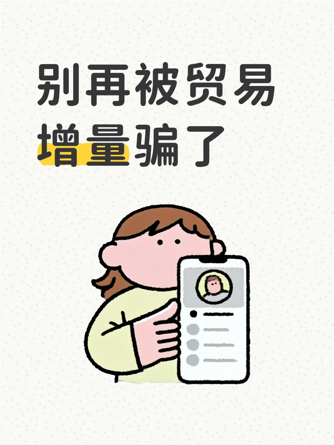 别再被“贸易增量”的画饼忽悠了！