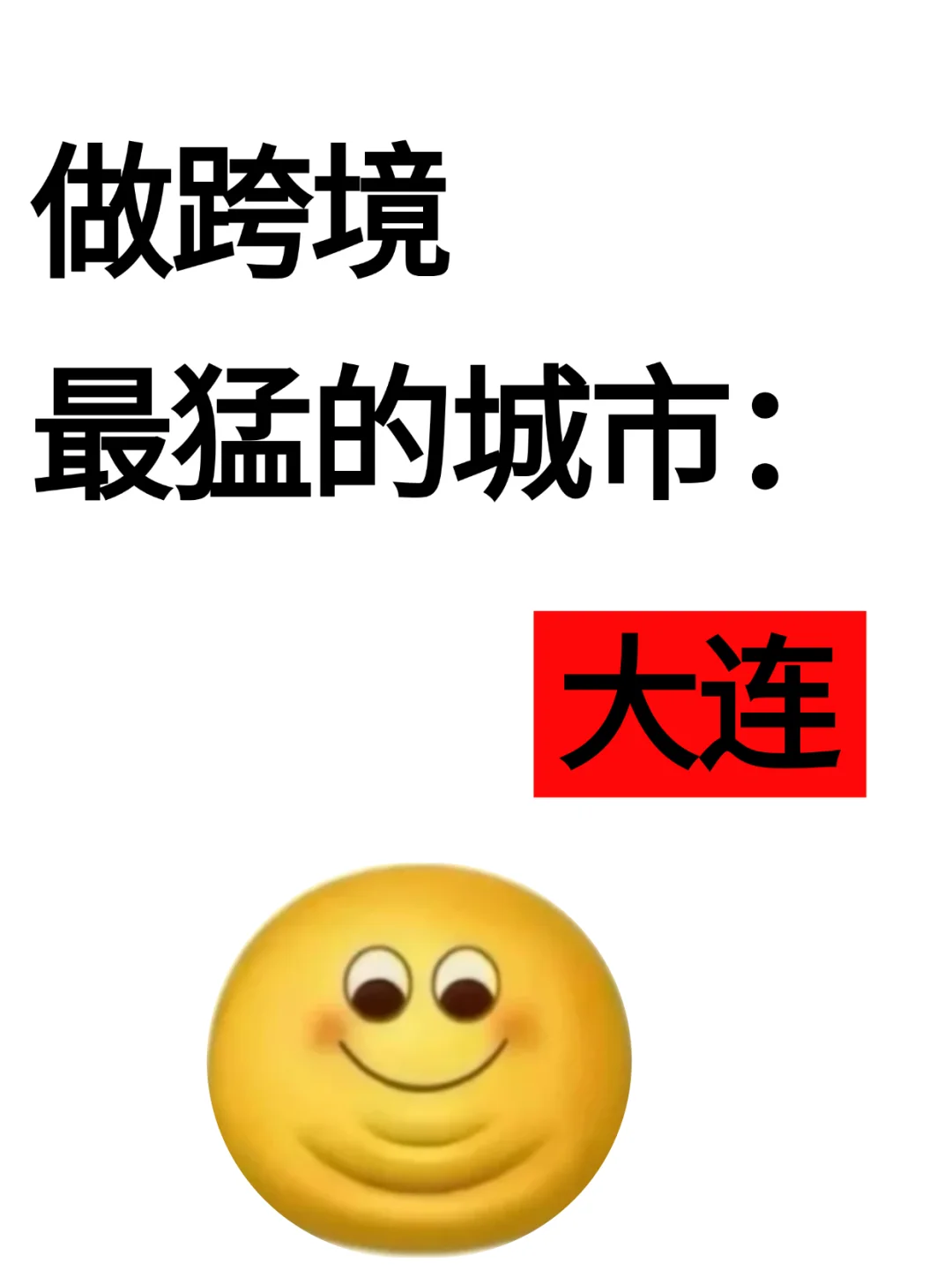 做跨境最猛的城市:大连