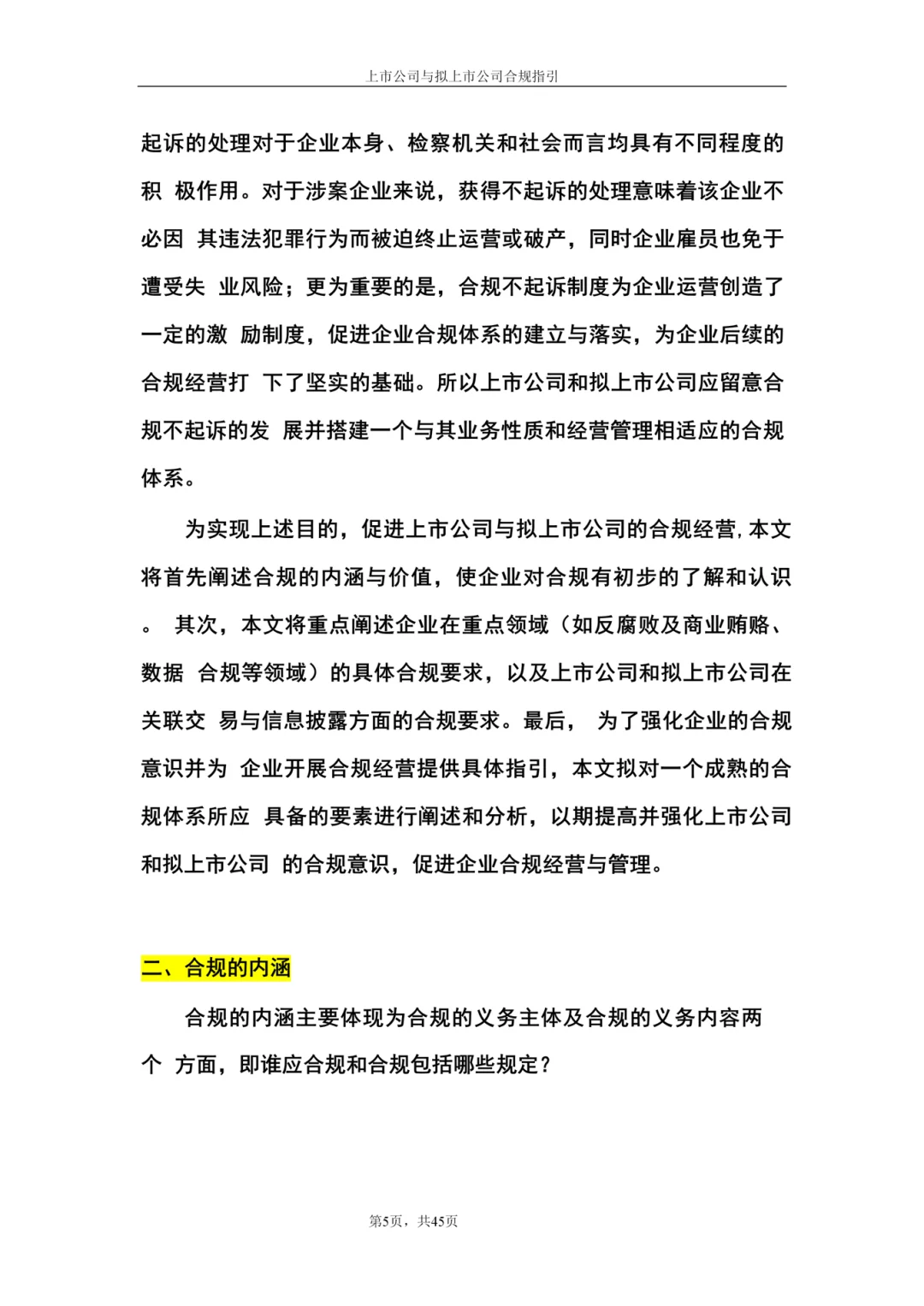 上市公司与拟上市公司合规指引（66页全）